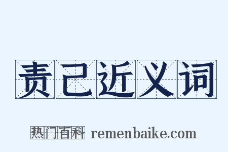 责己近义词是什么意思的图片